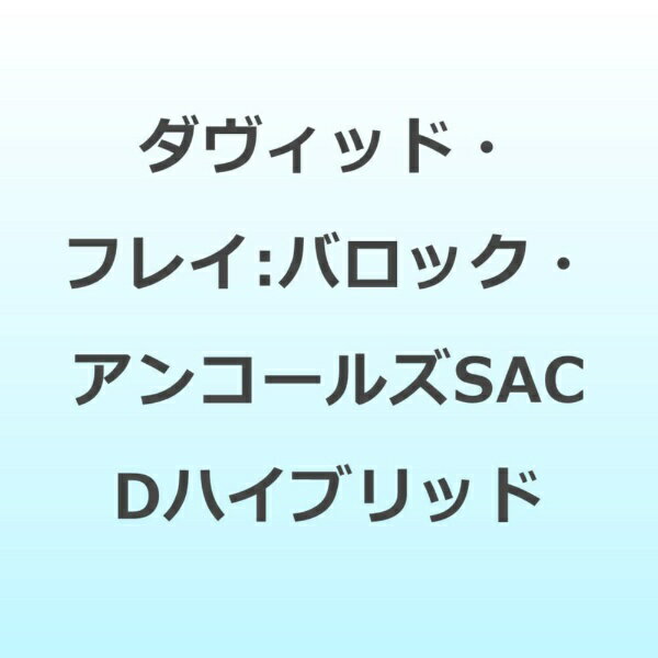 【2025年11月12日発売】 ソニーミュージックマーケティング|Sony Music Marketing ダヴィッド・フレイ(p)/ バロック・アンコールズ【CD】 【代金引換配送不可】