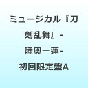 【2025年12月10日発売】 ダイキサウンド|Daiki sound 刀剣男士 formation of 陸奥一蓮/ ミュージカル『刀剣乱舞』 ~陸奥一蓮~ 初回限定盤A【CD】 【代金引換配送不可】