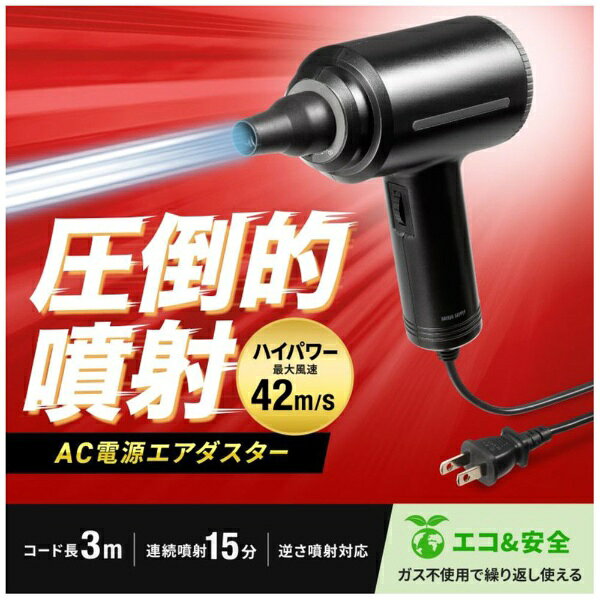 サンワサプライ｜SANWA SUPPLY 〔電動エアダスター〕AC電源 CD-ADE8BK