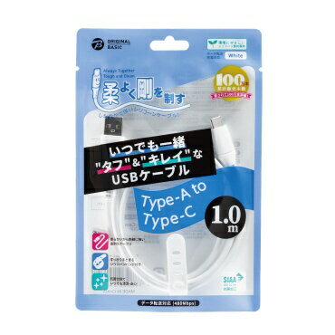 ORIGINAL BASIC｜オリジナルベーシック USB-A to Type-Cケーブル 1m シリコーン素材 やわらかい 抗菌仕様 SIAA認証 ホワイト OB-UCS2AC100-W [USB-A ⇔ USB-C] 2