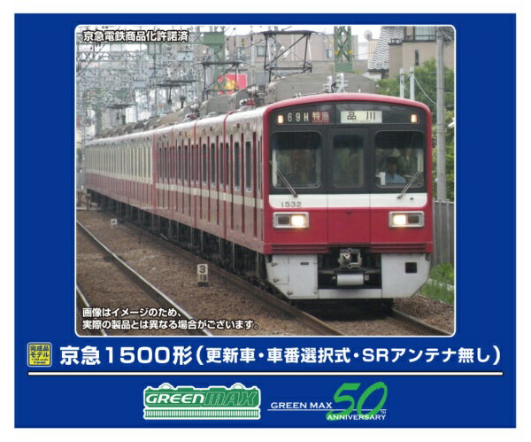 グリーンマックス｜GREEN MAX 京急1500形更新車・車番選択式・SRアンテナ無し基本4両 M付