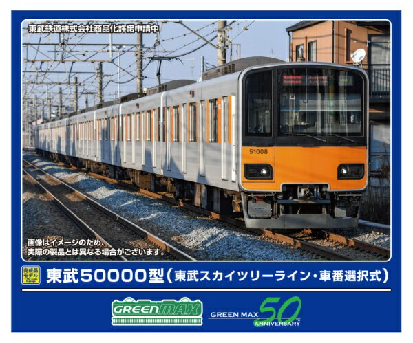 グリーンマックス｜GREEN MAX 東武50000型東武スカイツリーライン・車番選択式基本4両 M付