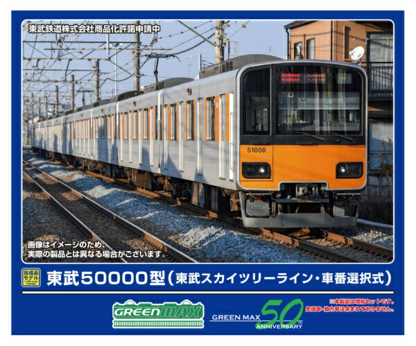 グリーンマックス｜GREEN MAX 東武50000型東武スカイツリーライン・車番選択式増結用中間車6両(T)