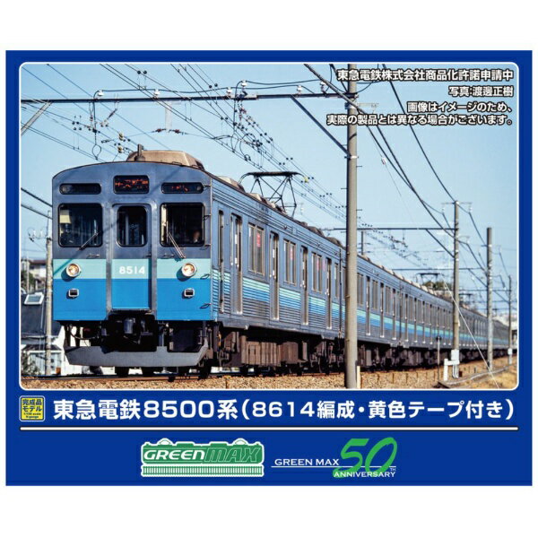 グリーンマックス｜GREEN MAX 東急電鉄8500系8614編成・黄色テープ付き10両 M付