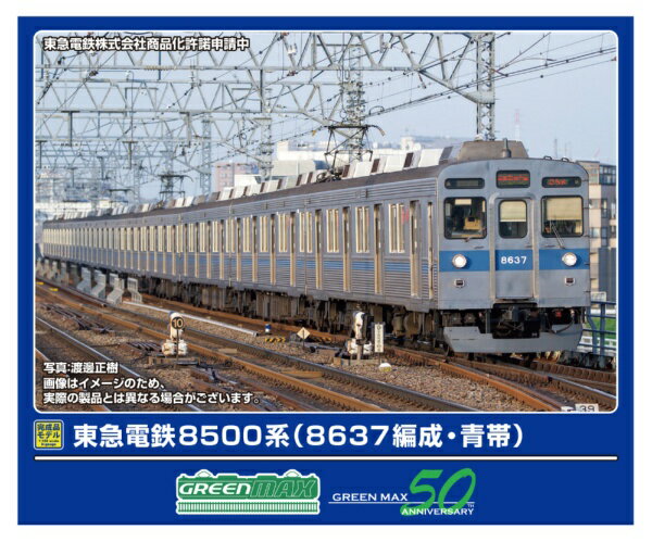 グリーンマックス｜GREEN MAX 東急電鉄8500系8637編成・青帯10両 M付