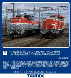 【2025年1月】 TOMIX|トミックス <特企>DE10-1500形仙台総合鉄道部・1539号機・1591号機2両セット TOMIX【発売日以降のお届け】