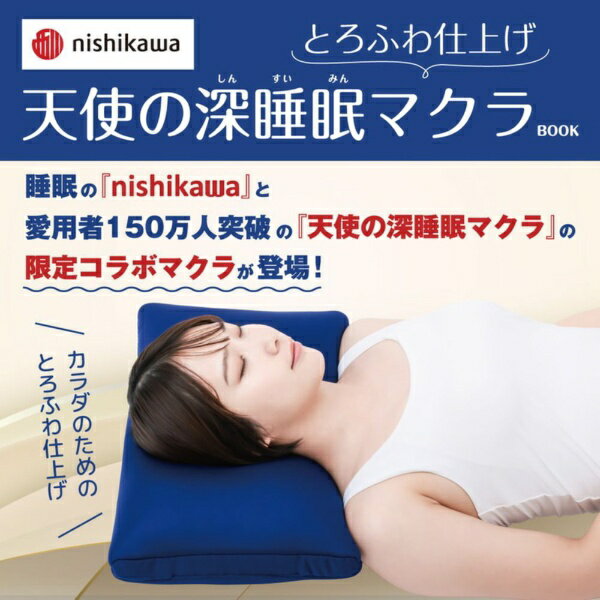 宝島社｜TAKARAJIMASHA nishikawa とろふわ仕上げ 天使の深睡眠マクラBOOK