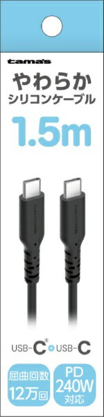 多摩電子工業｜Tama Electric PD240W USB-C to Cシリコンケーブル 1.5m ブラック TSC305CC15K