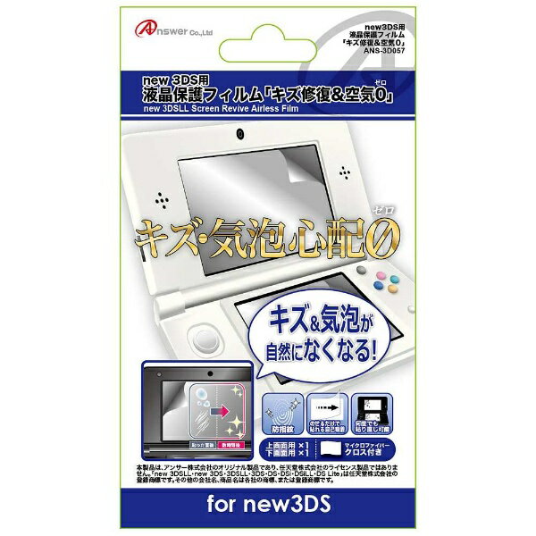 アンサー｜Answer new 3DS用 液晶画面保護フィルム キズ修復＆空気ゼロ ANS-3D057