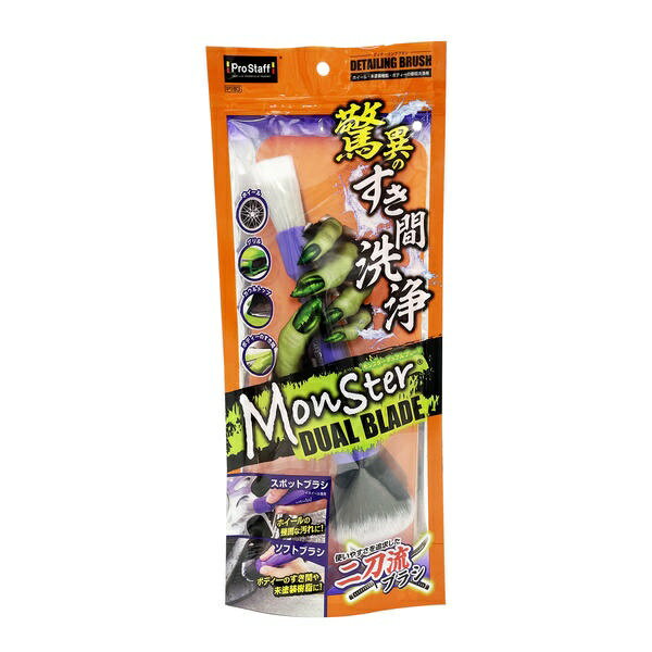 プロスタッフ｜Prostaff P193 すき間洗浄用ブラシ モンスター デュアルブレード