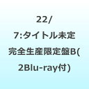 【2025年12月10日発売】 ソニーミュージックマーケティング|Sony Music Marketing 22/7/ タイトル未定 完全生産限定盤B【CD】 【代金引換配送不可】