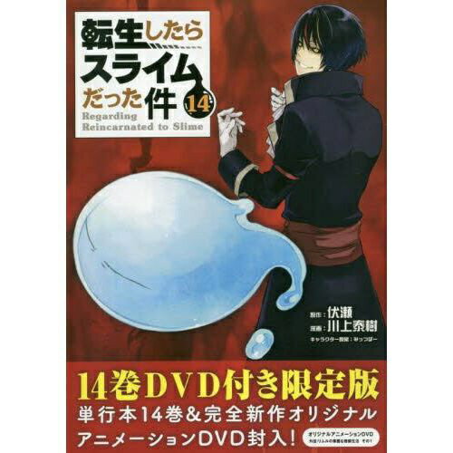 楽天市場】転生したらスライムだった件 15巻 限定版の通販
