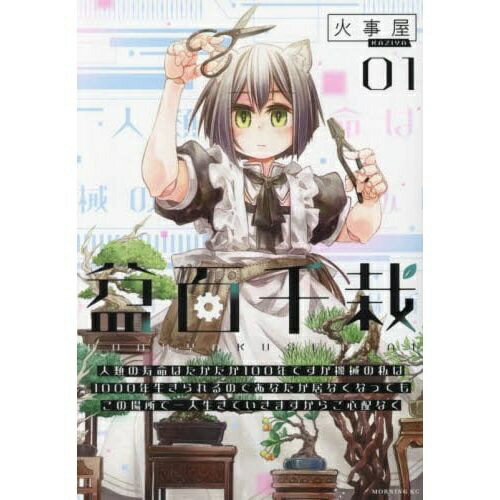 講談社｜KODANSHA 盆百千栽 人類の寿命はたかだか100年ですが機械の私は1000年生きられるのであなたが居なくなってもこの場所で一人生きていきますからご心配なく 1巻