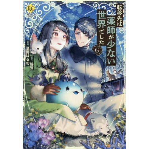 星雲社 転移先は薬師が少ない世界でした 6巻
