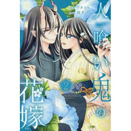 講談社｜KODANSHA 人喰い鬼の花嫁 2巻