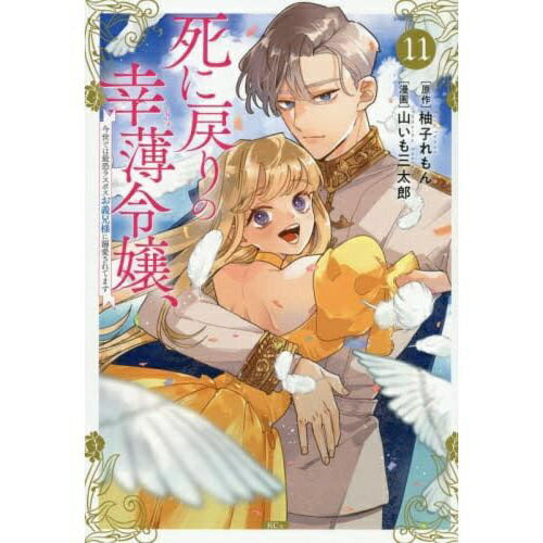 乐天商城 - 講談社｜KODANSHA 死に戻りの幸薄令嬢、今世では最恐ラスボスお義兄様に溺愛されてます 11巻