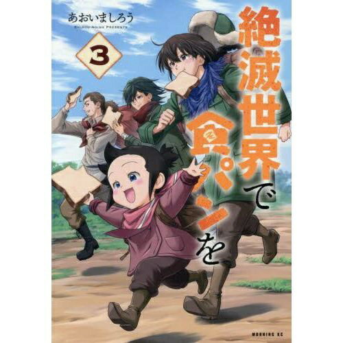 樂天商城 - 講談社｜KODANSHA 絶滅世界で食パンを 3巻