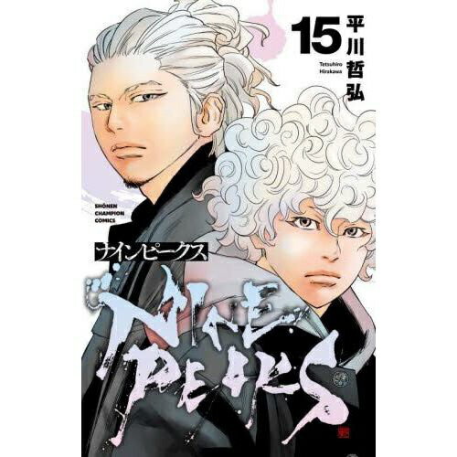 秋田書店｜AKITA PUBLISHING ナインピークス 15巻