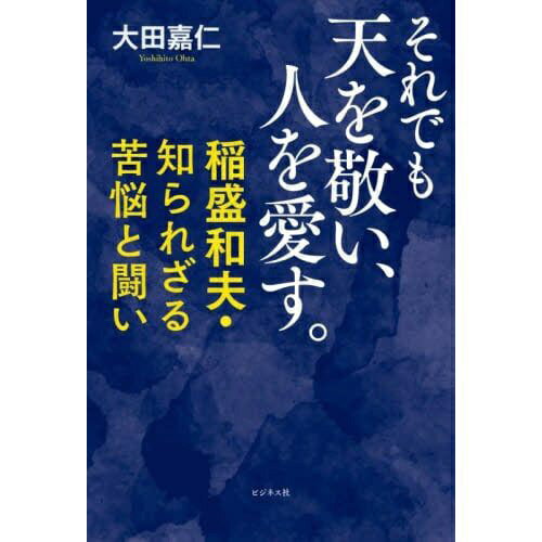 ビジネス社 それでも天を敬い、人を愛す。 稲盛和...の商品画像