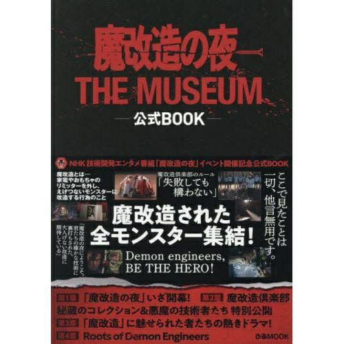 ぴあ｜PIA 魔改造の夜 THE MUSEUM 公式BOOK