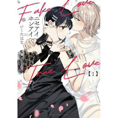 樂天商城 - 芳文社｜HOUBUNSHA ニセアイホンアイ 1巻