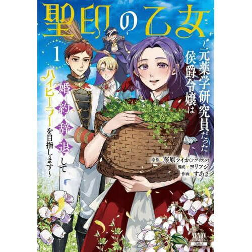 コアミックス｜COAMIX 聖印の乙女〜元薬学研究員だった侯爵令 1巻