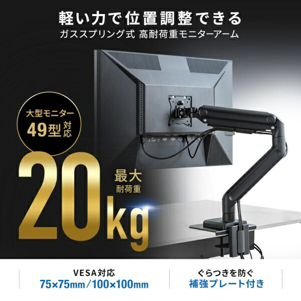 サンワサプライ｜SANWA SUPPLY モニターアーム [1画面 /32〜49インチ] ガススプリ...