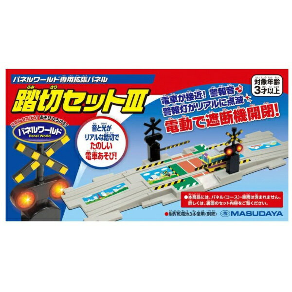 マスダヤ｜MASUDAYA パネルワールド 踏切セットIII