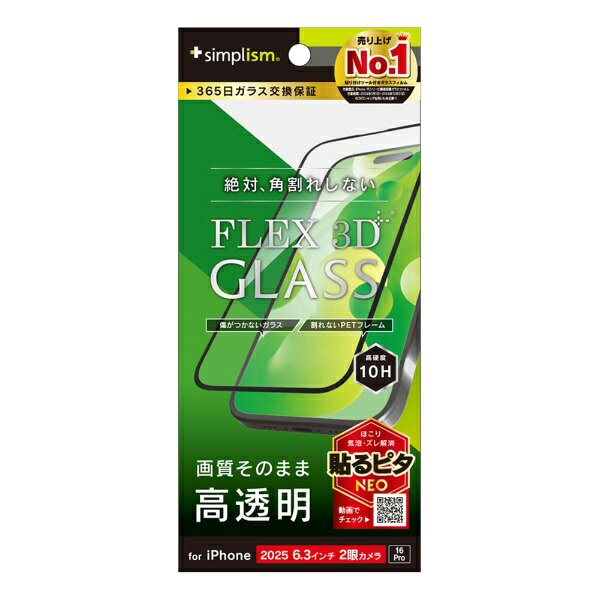 トリニティ｜Trinity iPhone 17 フィルム ［FLEX 3D］ 高透明 複合フレームガラス ブラック TR-IP25M2-G3-CCBK