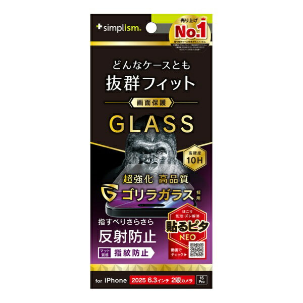 トリニティ｜Trinity iPhone 17 / 16 Pro フィルム ケースとの相性抜群 ゴリラガラス 反射防止 画面保護強化ガラス TR-IP25M2-GLS-GOAG