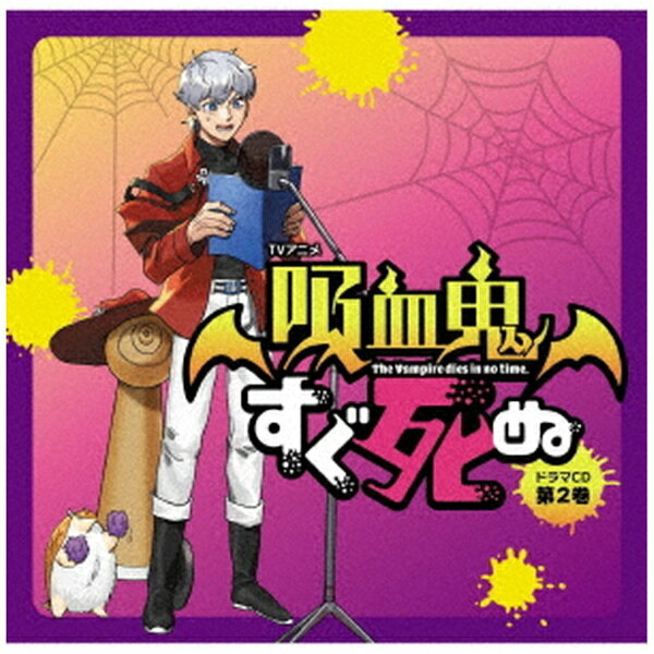 乐天商城 - フロンティアワークス｜Frontier Works （ドラマCD）/ TVアニメ「吸血鬼すぐ死ぬ」ドラマCD 第2巻 通常盤【CD】 【代金引換配送不可】
