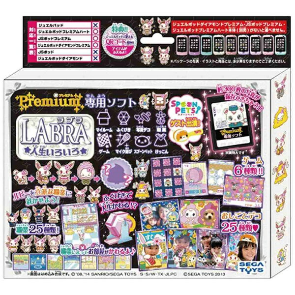 セガフェイブ｜SEGA Fave ジュエルペット プレミアム ハート専用ソフト LABLA★人生いろいろ★