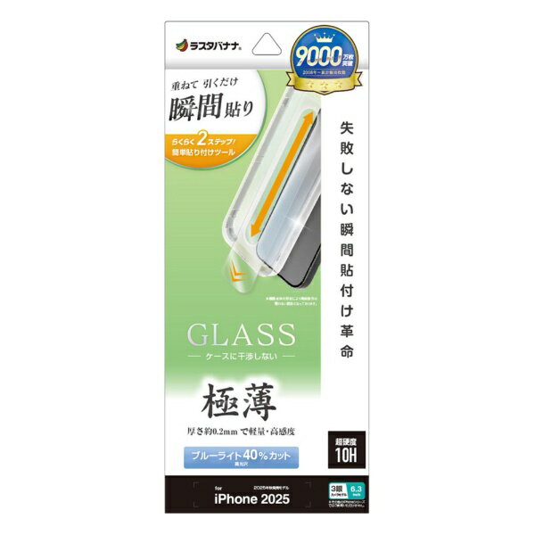 ラスタバナナ｜RastaBanana iPhone 17 Pro フィルム 貼付革命 ガラス 薄型ブルーライトカット MTK4948IP5B