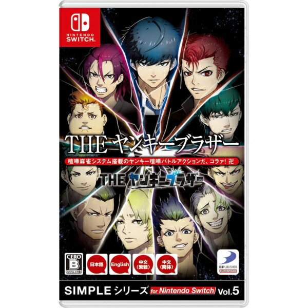 【2025年11月27日発売】 ディースリー・パブリッシャー｜D3 PUBLISHER SIMPLEシリーズ for Nintendo Switch Vol.5 THE ヤンキーブラザー【Switch】 【代金引換配送不可】