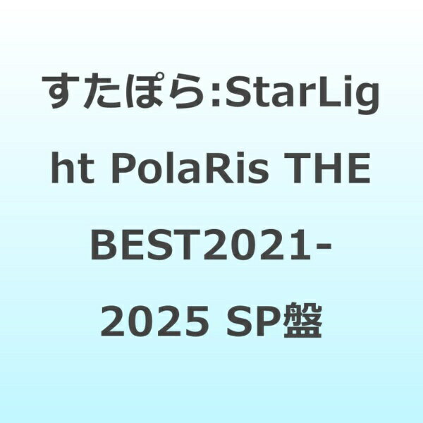 VOISING Inc． すたぽら/ StarLight PolaRis THE BEST 2021 - 2025 スターライトプライス盤【CD】 【代金引換配送不可】