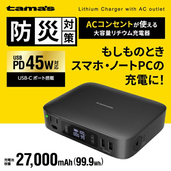 多摩電子工業｜Tama Electric AC出力付きリチウム充電器27000 TLP155K-EK