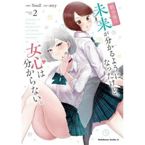 KADOKAWA｜角川 数分後の未来が分かるようになったけど、女心は分からない。 2巻