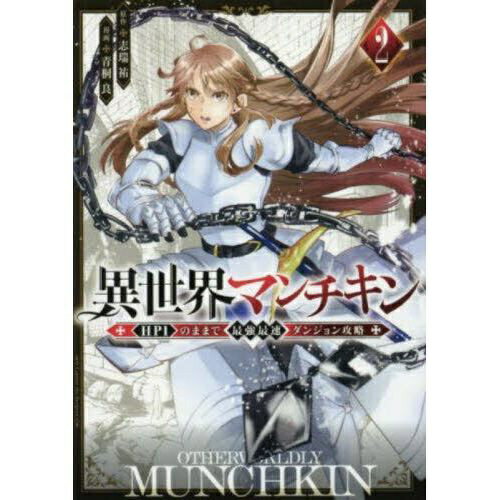 講談社｜KODANSHA 異世界マンチキン -HP1のままで最強最速ダンジョン攻略- 2巻