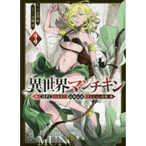 乐天商城 - 講談社｜KODANSHA 異世界マンチキン -HP1のままで最強最速ダンジョン攻略- 3巻