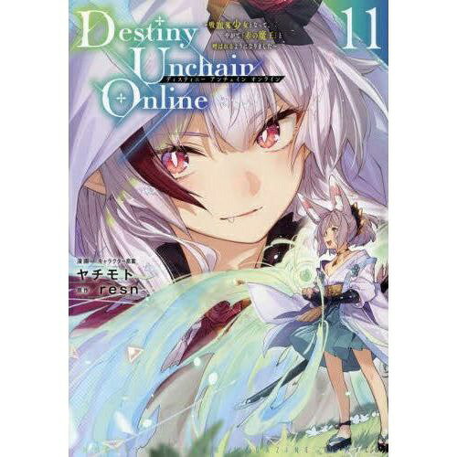 Paperback - 講談社｜KODANSHA Destiny Unchain Online 吸血鬼少女となって、やがて『赤の魔王』と呼ばれるようになりました 11巻