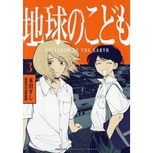 樂天商城 - 講談社｜KODANSHA 地球のこども 3巻