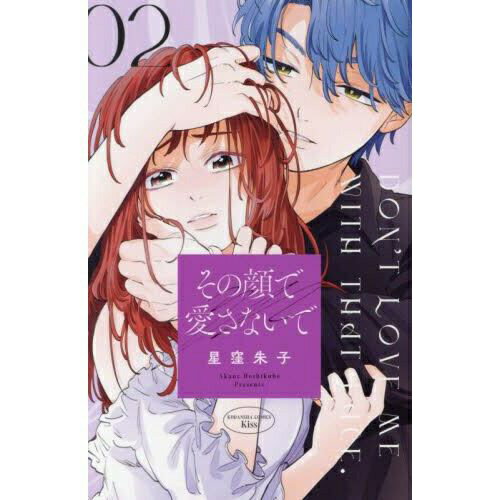 講談社｜KODANSHA その顔で愛さないで 2巻