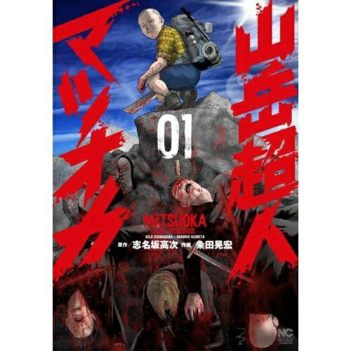 乐天商城 - 日本文芸社｜NIHONBUNGEISHA 山岳超人マツオカ 1巻