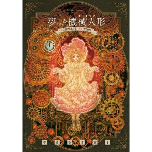 小学館｜SHOGAKUKAN 夢みる機械人形 コンプリートエディション