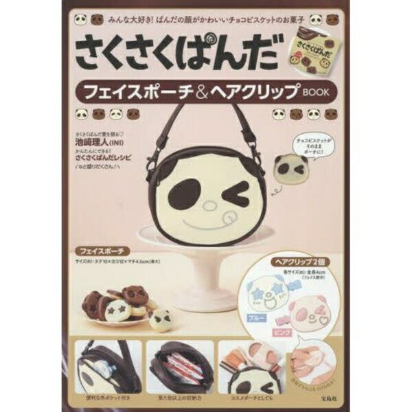 宝島社｜TAKARAJIMASHA さくさくぱんだ フェイスポーチ＆ヘアクリップBOOK