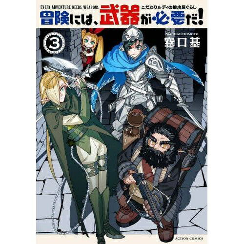 双葉社｜futabasha 冒険には、武器が必要だ！ こだわりルディの鍛冶屋ぐらし 3巻