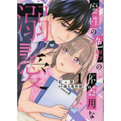 Books - 大都社｜DAITOSHA 魔性の色男の不器用な溺愛 1巻