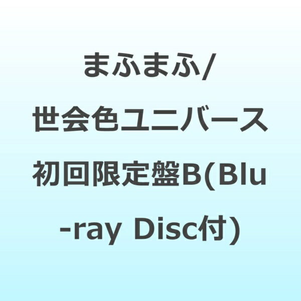 アミューズソフトエンタテインメント｜AMUSE まふまふ/ 世会色ユニバース 初回限定盤B（Blu-ray Disc付）【CD】 【代金引換配送不可】