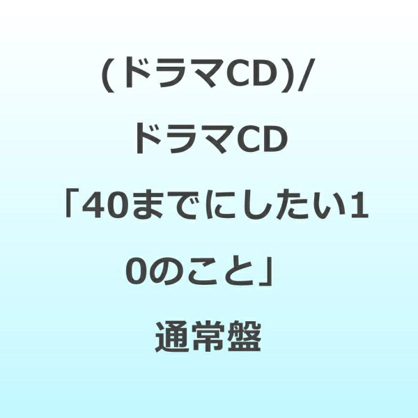 インディーズ （ドラマCD）/ ドラマCD「40までにしたい10のこと」通常盤【CD】