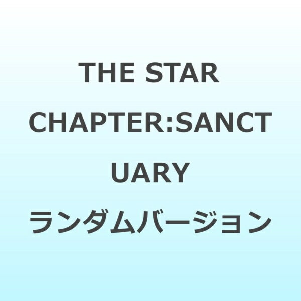 インディーズ THE STAR CHAPTER:SANCTUARY ランダムバージョン